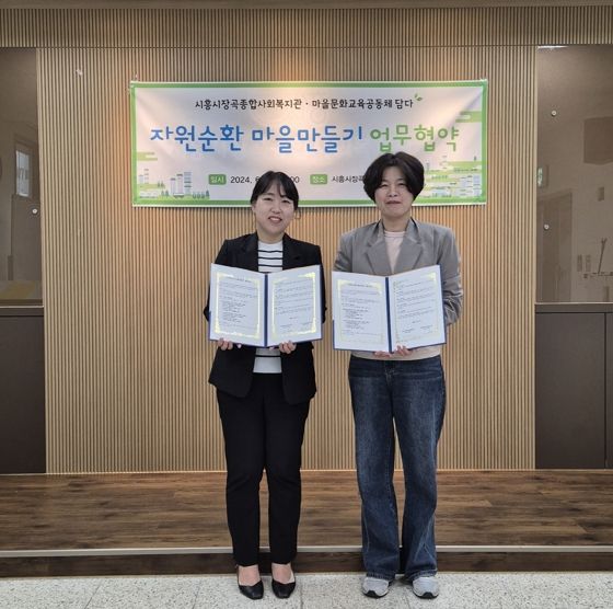 시흥시 장곡종합사회복지관, 마을문화교육공동체 ‘담다’와 경기도 자원순환마을만들기 공모사업 협약