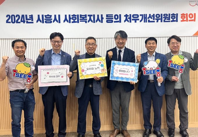 시흥시, 복지서비스 높일 처우개선위원회의 열어