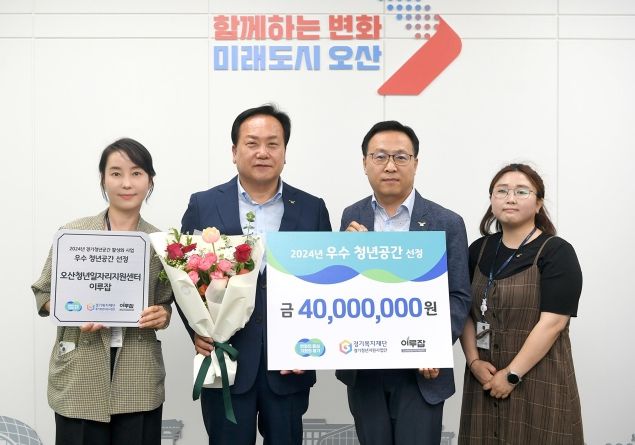 오산시 이루잡, 2년 연속 경기도 우수 청년공간 선정