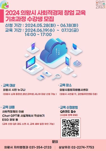 의왕시, 사회적경제 창업교육 기초과정 교육생 모집