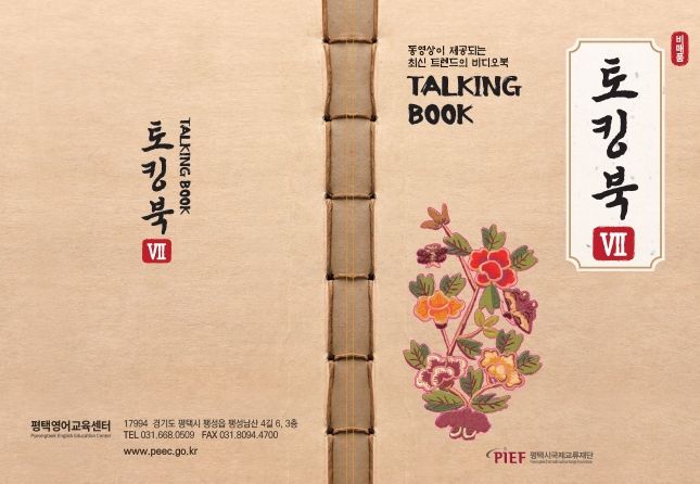 평택시국제교류재단, 시민을 위한 시청각 소책자 토킹북(Ⅶ) 발간