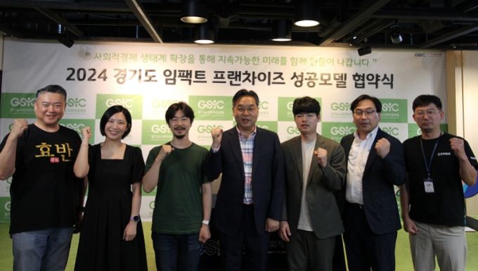 2024 경기도 임팩트 프랜차이즈 성공모델 협약식