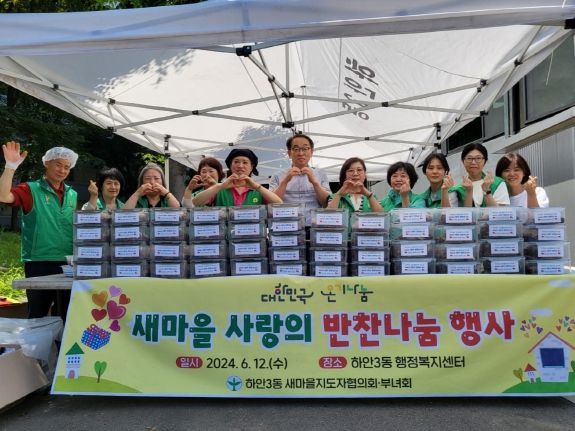 광명시 하안3동 새마을부녀회·지도자협의회는 지난 12일 동 행정복지센터에서 ‘사랑의 소불고기 나눔’ 행사를 진행했다.