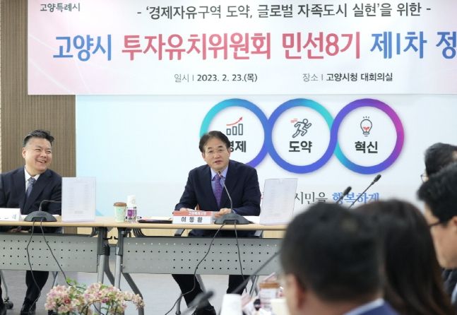 고양시 투자유치위원회 정기회의