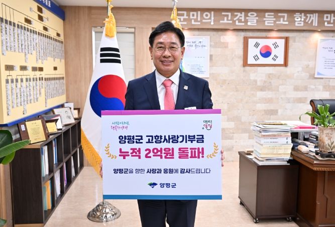 양평군, 고향사랑기부금 모금 누적 2억원 돌파, 고향사랑기부제 순항중