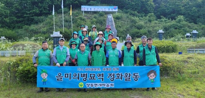 양평군 양동면 새마을회, 여름철 환경 정화 활동에 구슬땀