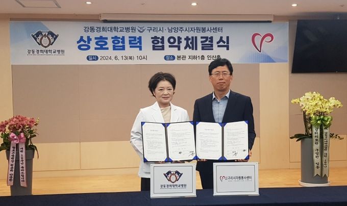 구리시자원봉사센터, 강동경희대학교병원과 MOU 협약 체결