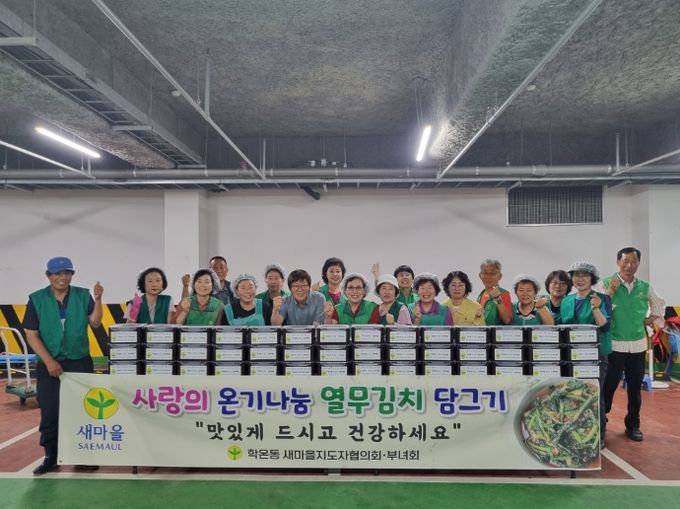 광명시 학온동 새마을협의회는 14일 다가오는 어려운 이웃을 위한 열무김치 나눔 봉사활동을 펼쳤다.