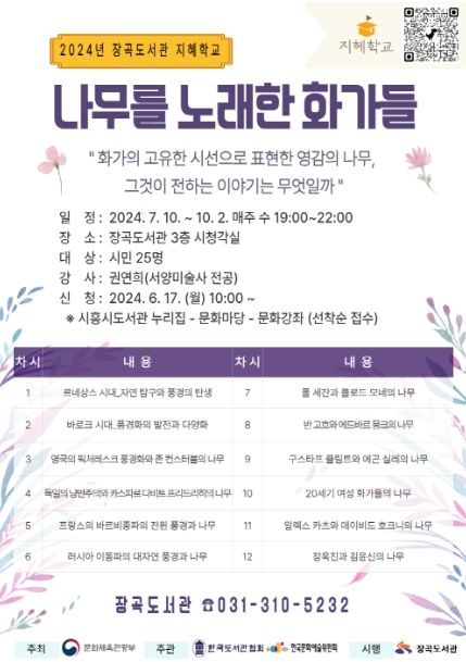 시흥시 장곡도서관, 2024년 지혜학교 '나무를 노래한 화가들' 프로그램 운영