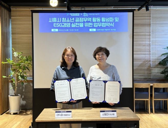 (재)시흥시청소년재단, 사회복지법인 복음자리와 청소년 공정무역 활동 활성화 및 ESG경영 실천을 위한 업무협약(MOU) 체결