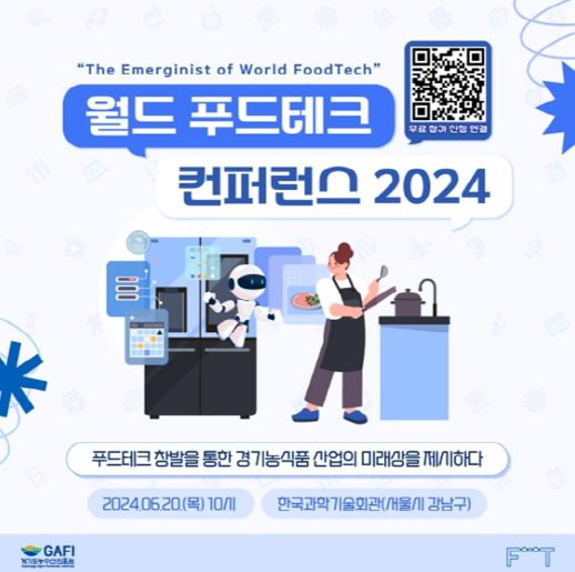 월드 푸드테크 컨퍼런스 2024 참가 QR코드 안내