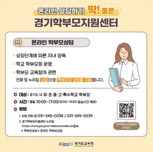경기학부모지원센터 학부모상담 지원 홍보물