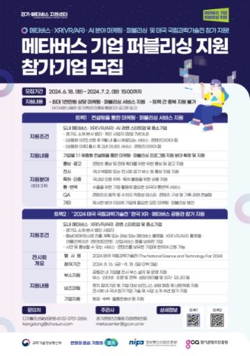 2024 메타버스 기업 퍼블리싱 지원 포스터