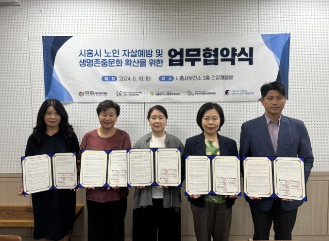 시흥시, 노인 자살 예방 적극 대응... 생명 존중 확산 협력 다짐