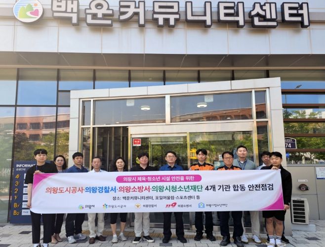 의왕도시공사·의왕경찰서·의왕소방서·의왕시청소년재단 체육·청소년 시설 합동 안전 점검 실시