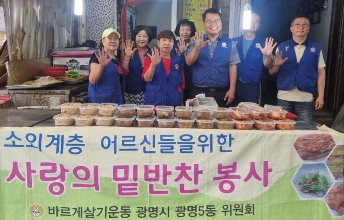 광명시 광명5동 바르게살기운동위원회는 지난 18일 복지사각지대에 놓인 관내 취약계층 9가구에 밑반찬을 전달했다.