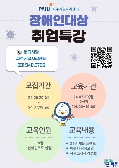 파주시, 장애인 대상 취업 특강 참여자 15명 모집