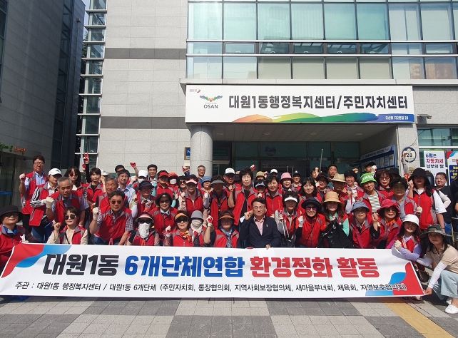 오산시 대원1동 6개 단체 연합, 환경정화 활동 구슬땀