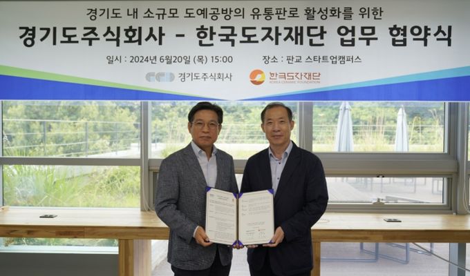 경기도주식회사-한국도자재단 업무협약