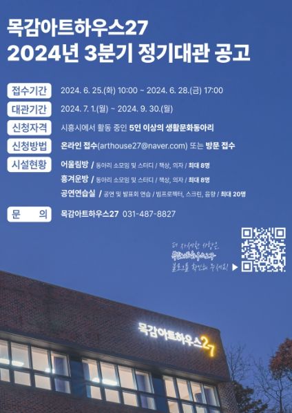 시흥시 목감아트하우스27, 3분기 정기대관 신청 받아요
