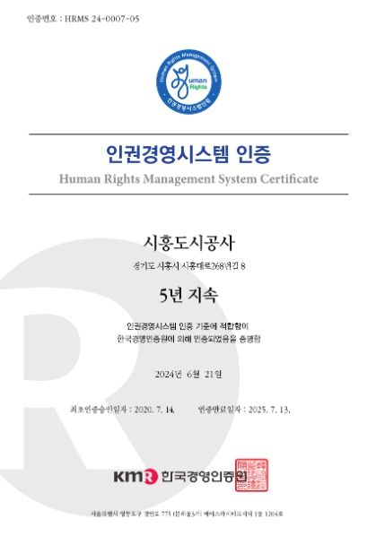 시흥도시공사, 인권경영시스템 5년 연속 인증 획득