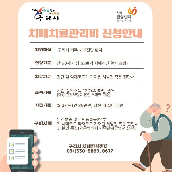 구리시 치매안심센터, 치매 치료관리비 지원 사업 안내
