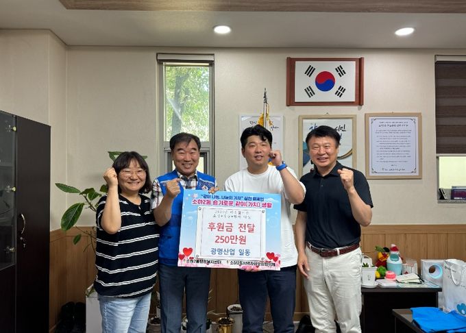 광명시 소하2동 행정복지센터와 광명산업은 21일 ‘저소득 취약계층을 위한 후원금 전달식’을 가졌다.