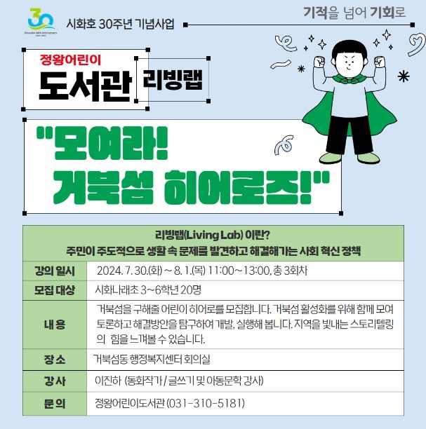 '모여라, 거북섬 히어로즈' 시흥시 정왕어린이도서관, '도서관 리빙 랩' 운영