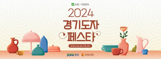 2024 경기도자페스타_기획전