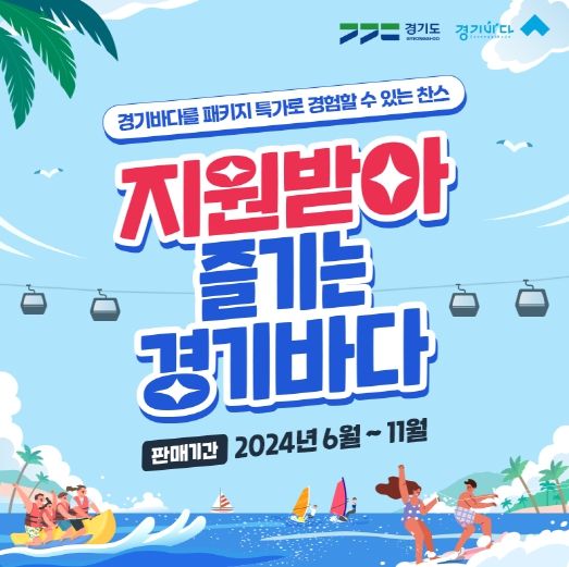 지원받아 즐기는 경기바다