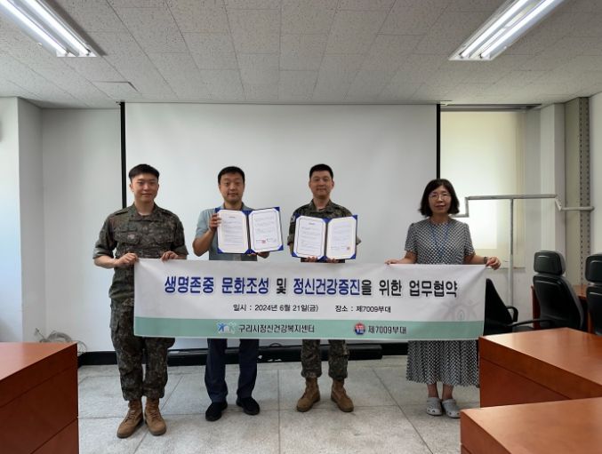구리시 정신건강복지센터-제7009부대 업무협약