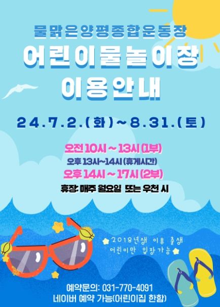 물맑은양평종합운동장 어린이물놀이장, 7월 2일 개장