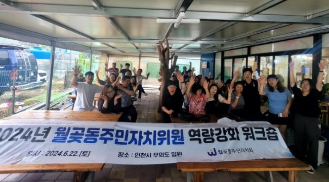 시흥시 월곶동 주민자치회, 워크숍 통해 위원 역량 강화