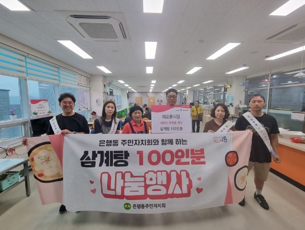 해오름식당, 시흥시 은행동 주민자치회와 삼계탕 100인분 나눔 '훈훈'