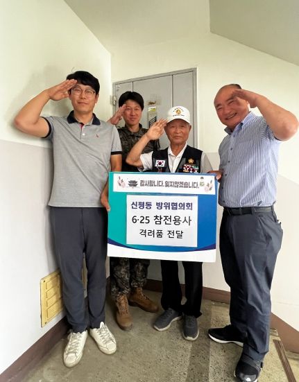 신평동 방위협의회, 6․25 참전용사 가구에 격려품 전달