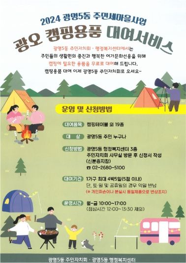 광명5동 주민자치회가 2024년 주민세마을사업 ‘광오 캠핑용품 대여’ 서비스를 추진하고 있다.