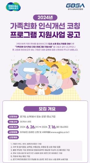 가족친화 인식개선 코칭 프로그램 참여기업 모집 홍보물