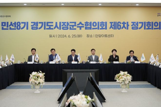 민선 8기 경기도시장군수협의회 제6차 정기회의가 25일 안양아트센터에서 열렸다