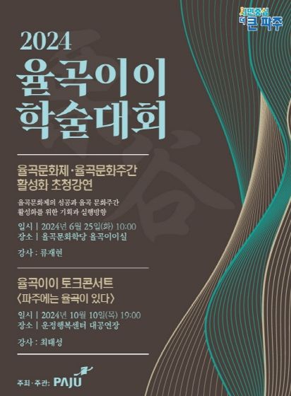파주 율곡문화학당서‘율곡문화주간 활성화 방안’강연