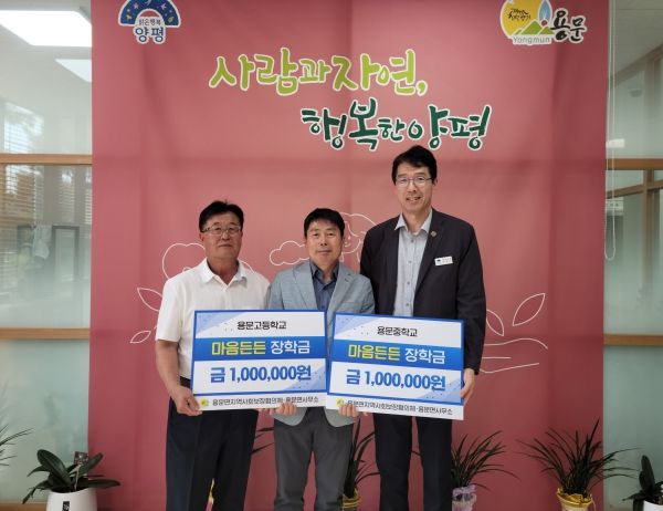 양평군 용문면 지역사회보장협의체, 용문중·고등학교에 마음 든든 장학금 전달