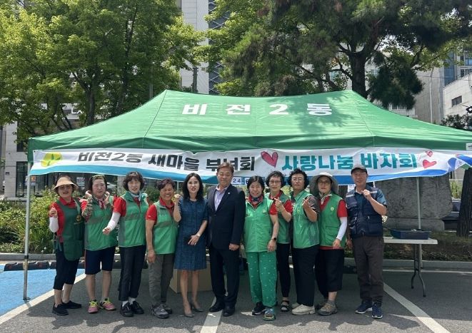 비전2동 새마을부녀회, ‘사랑나눔 바자회’ 성황리에 개최