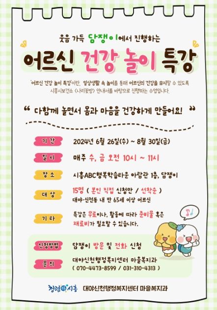 시흥시, 웃음 가득 담쟁이서 만나는 '어르신 건강 놀이' 특강