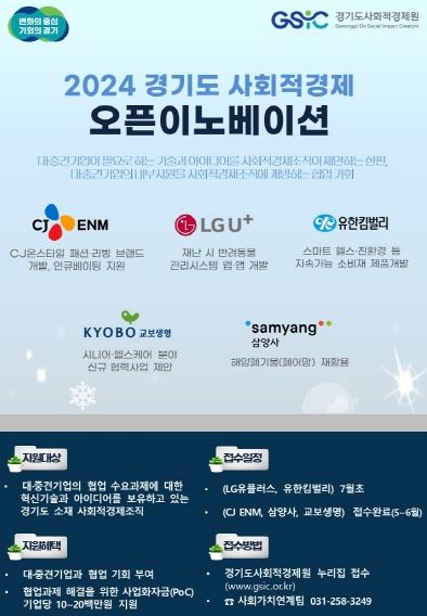 경기도 사회적경제 오픈이노베이션 사업