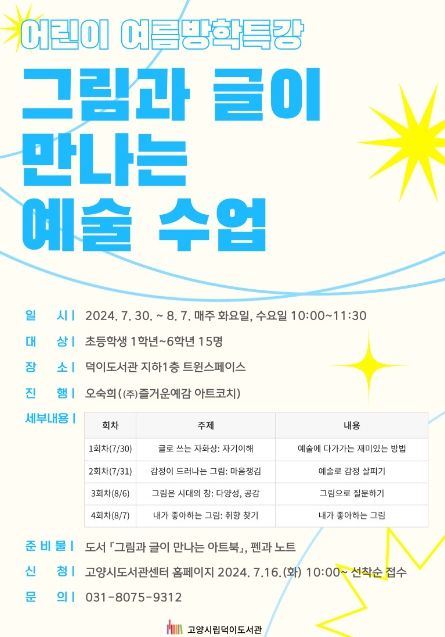 어린이 여름방학특강 ‘그림과 글이 만나는 예술 수업’홍보문