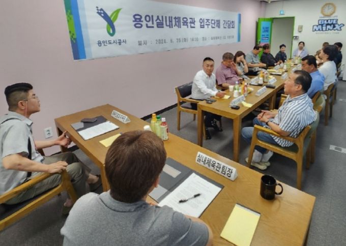 용인실내체육관 입주단체 간담회