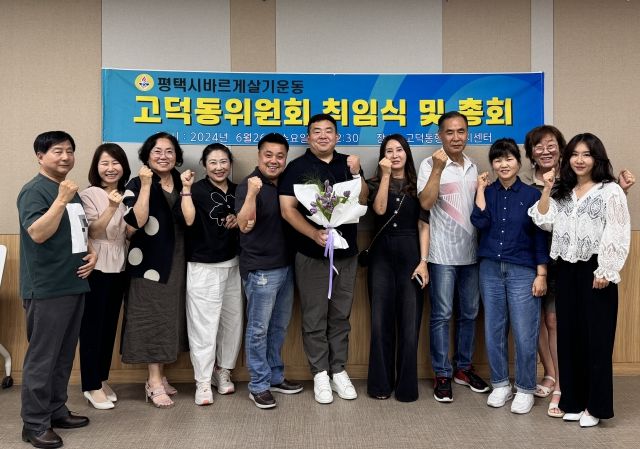 평택시 바르게살기운동 고덕동위원회, 취임식 가져