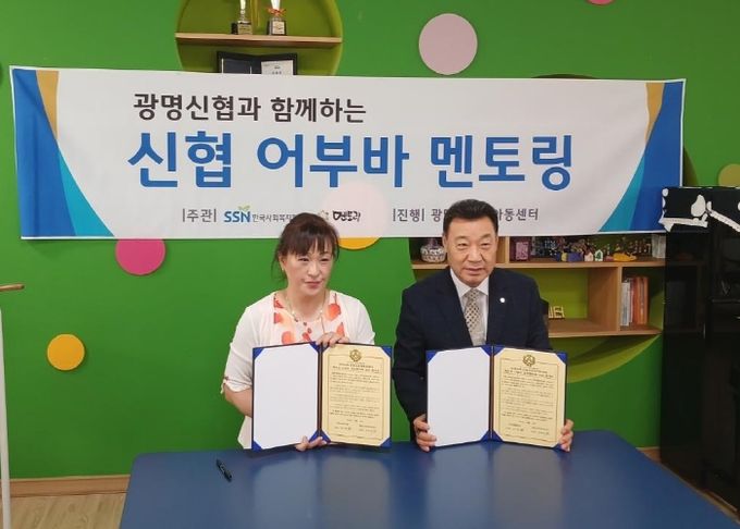 광명시지역아동센터는 지난 26일 광명신협과 '2024년 신협 어부바 멘토링 프로그램' 업무협약을 체결했다