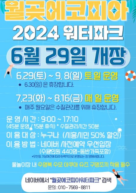 시흥시, 무더위 날려줄 '월곶에코피아 워터파크' 7월 6일 정식 개장