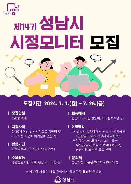 성남시, 제14기 시정모니터단 120명 모집