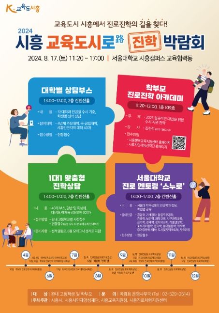 '2024 시흥 교육도시로(路) 진학 박람회' 8월 17일 개최